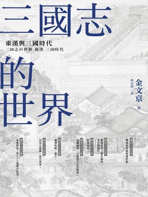 cover image of 三國志的世界